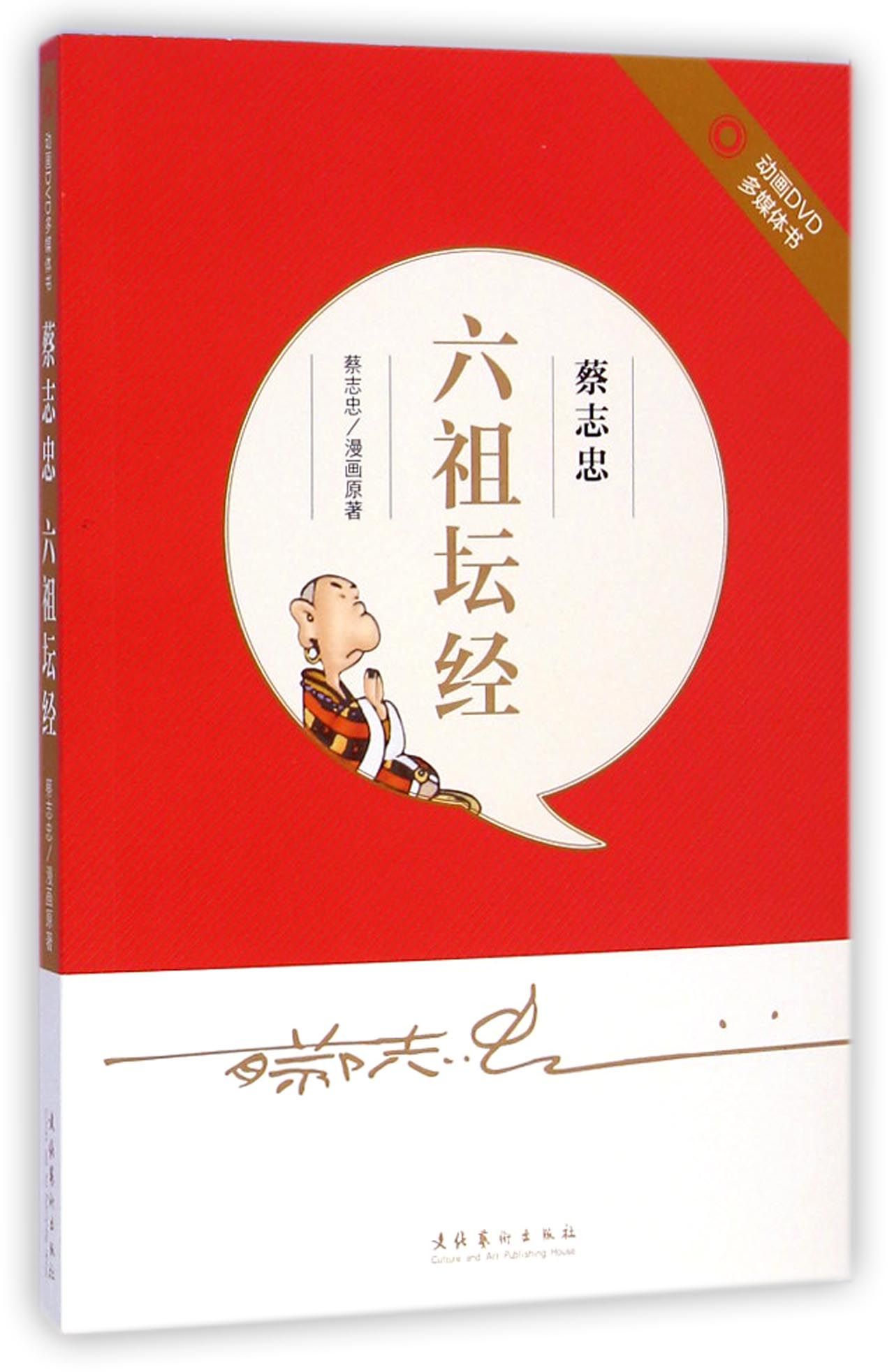 蔡志忠·六祖坛经(附光盘)