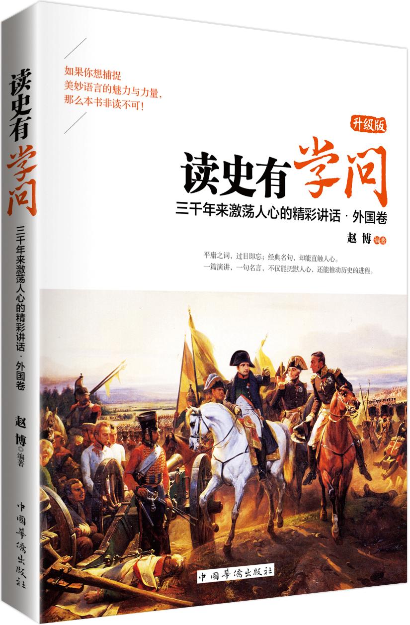 三千年来激荡人心的精彩讲话外国卷（升级版）