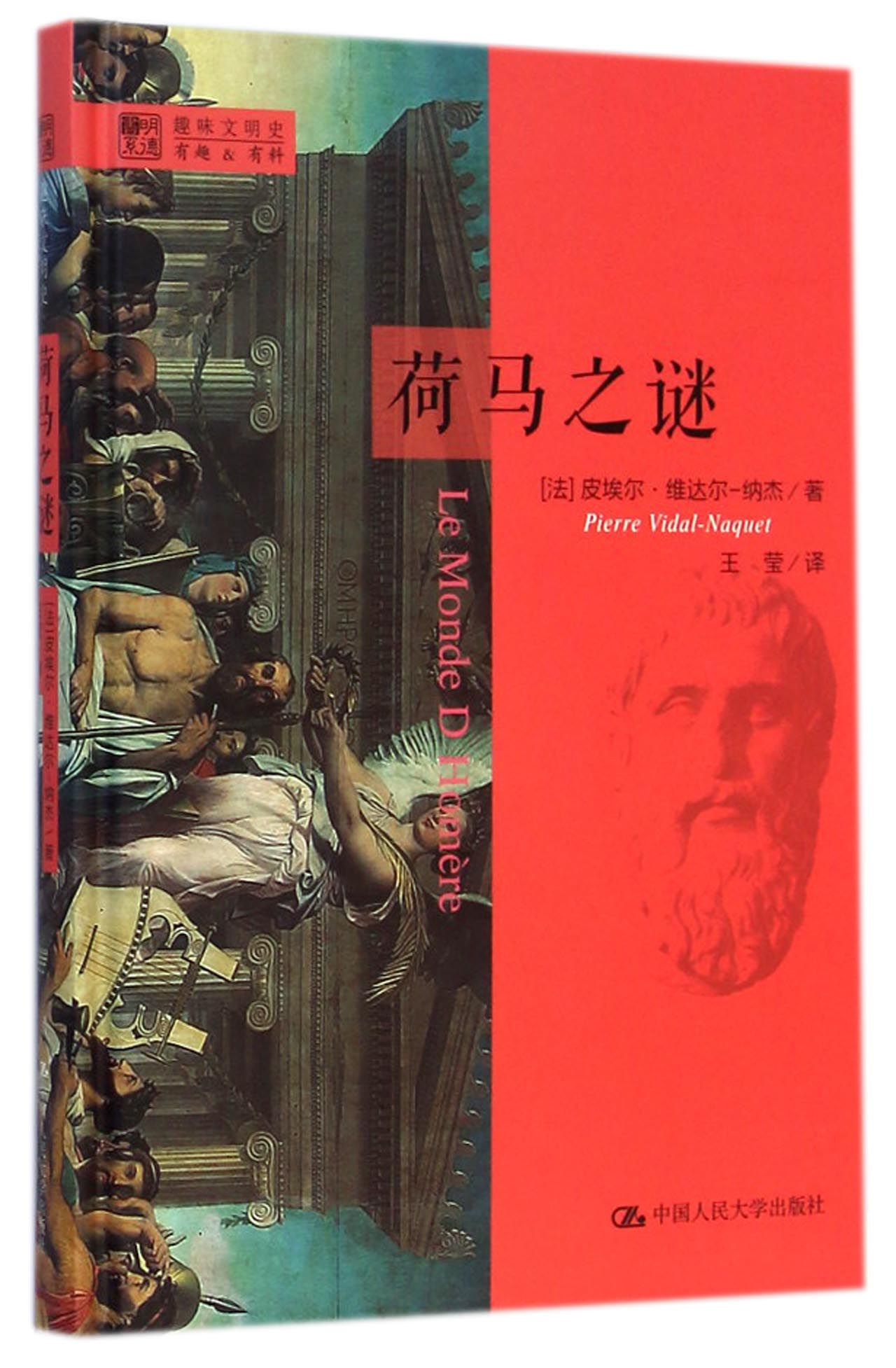 荷马之谜(精)/明德书系