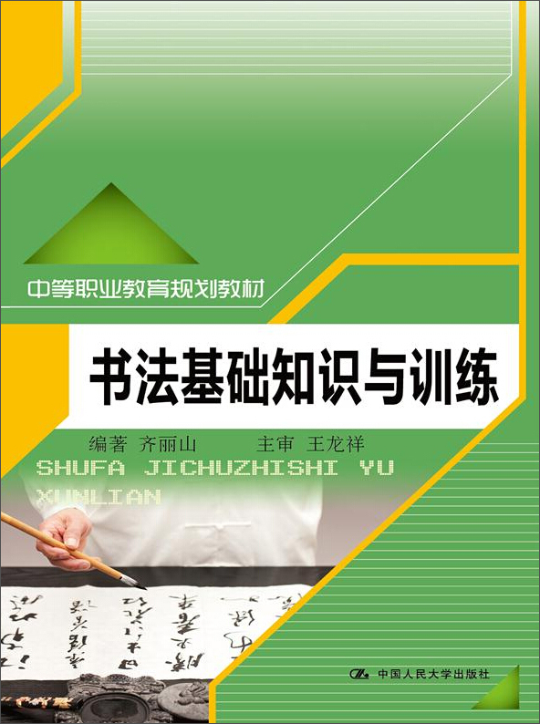 正版现货 书法基础知识与训练9787300141947