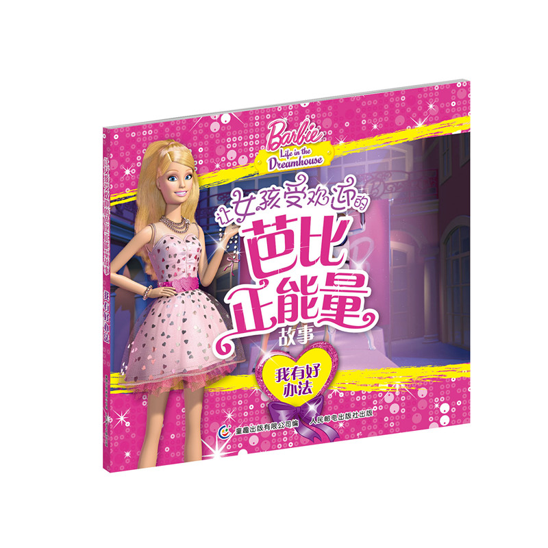 让女孩受欢迎的芭比正能量故事（套装共4册）