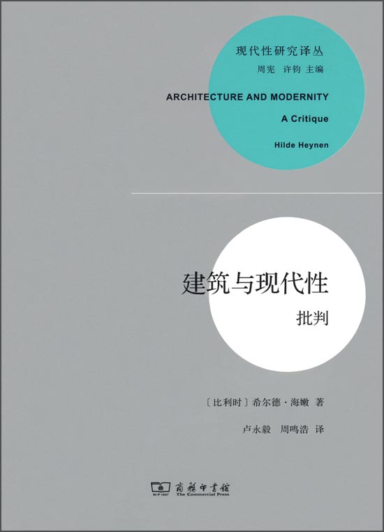 建筑与现代性：批判