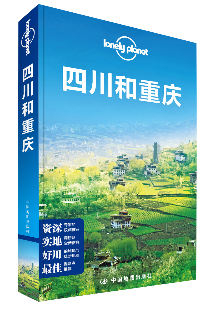 孤独星球Lonely Planet旅行指南系列：四川和重庆中国地图9787503179402