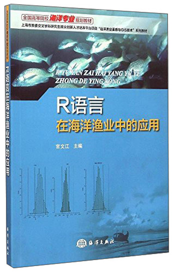 R语言在海洋渔业中的应用/全国高等院校海洋专业规划教材