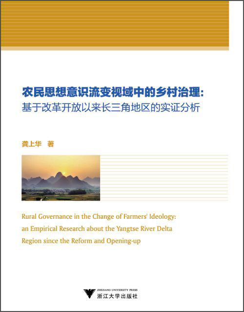 农民思想意识流变视域中的乡村治理：基于改革开放以来长三角地区的实证分析