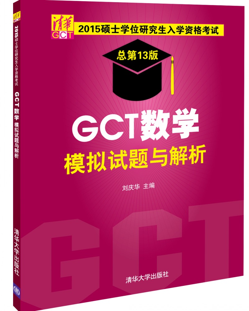 2015硕士学位研究生入学资格考试 GCT数学模拟试题与解析