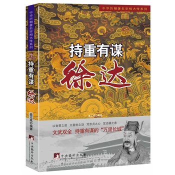 持重有谋:徐达(中华历朝著名宰相大传系列)