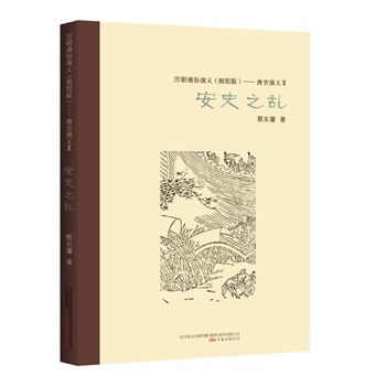 唐史演义 2，安史之乱