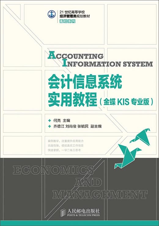 会计信息系统实用教程（金蝶KIS专业版）