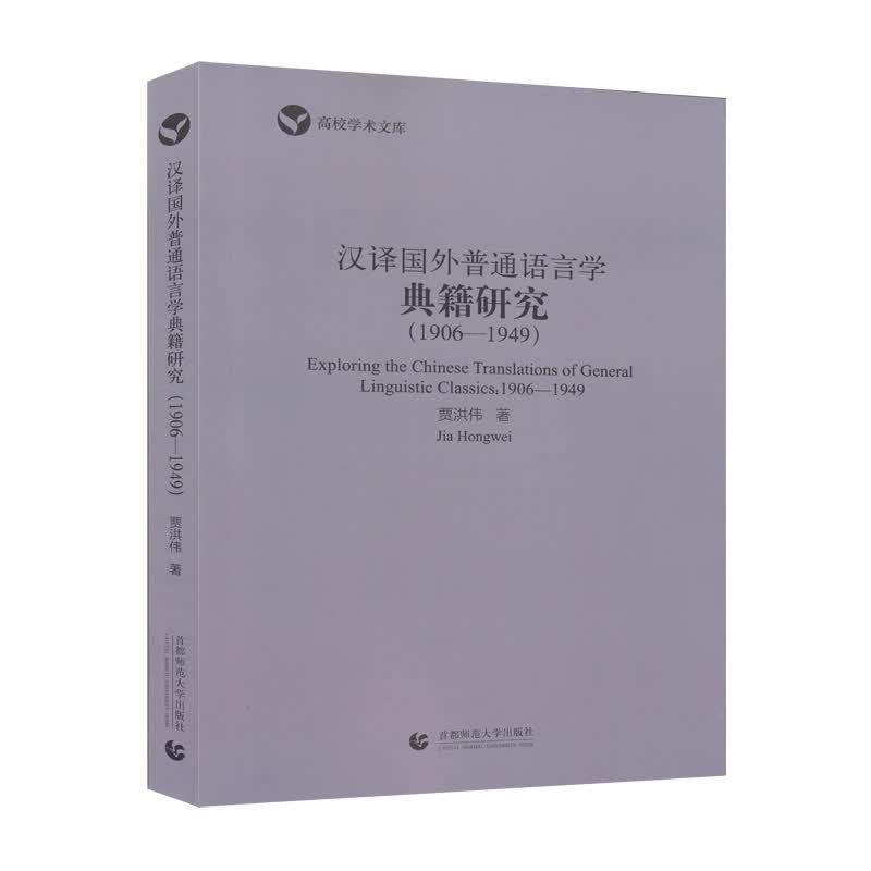 汉译国外普通语言学典籍研究（1906-1949）