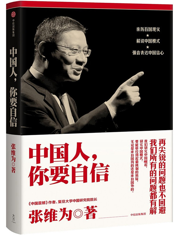 现货 中国人,你要自信 张维为 中信出版