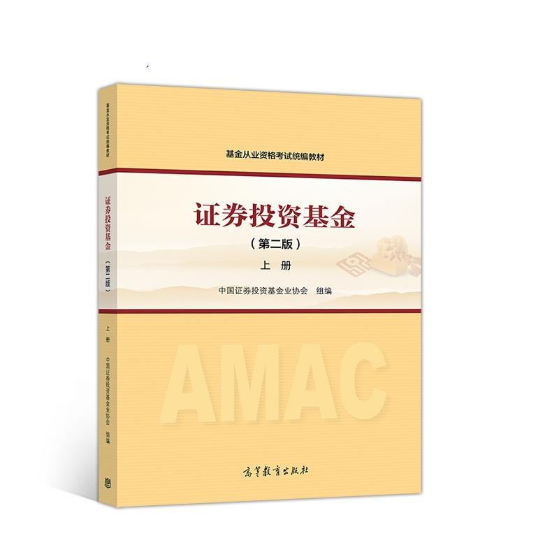 正版 2017官方指定教材证券投资基金（第二版)上册 高等教育出版社 基金从业资格证