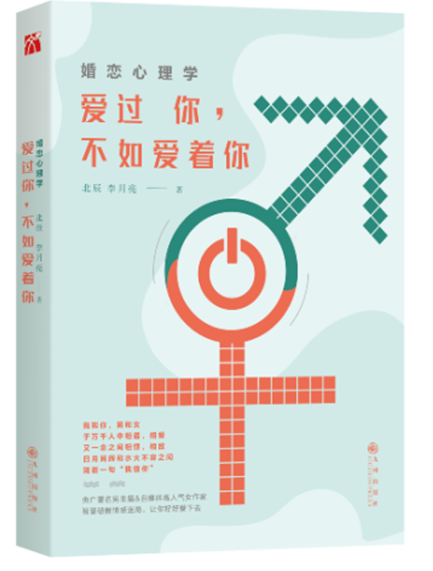 婚恋心理学：爱过你，不如爱着你
