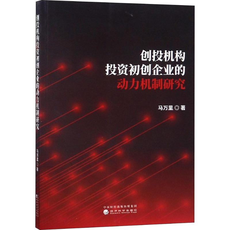 创投机构投资初创企业的动力机制研究