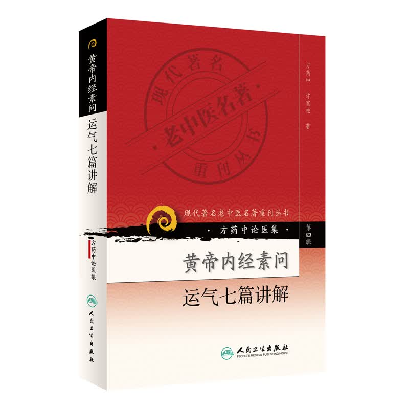 现代著名老中医名著重刊丛书（第四辑）·黄帝内经素问运气七篇讲解