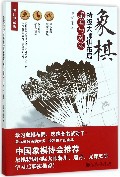 象棋特级大师讲布局(骗着与对策修订典藏版)