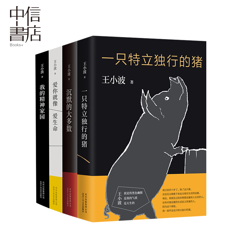 王小波杂文套装 李银河亲自作序纪 赠送精美纪念信封及珍贵手稿 一只特立独行的猪 沉默的大多数 爱你