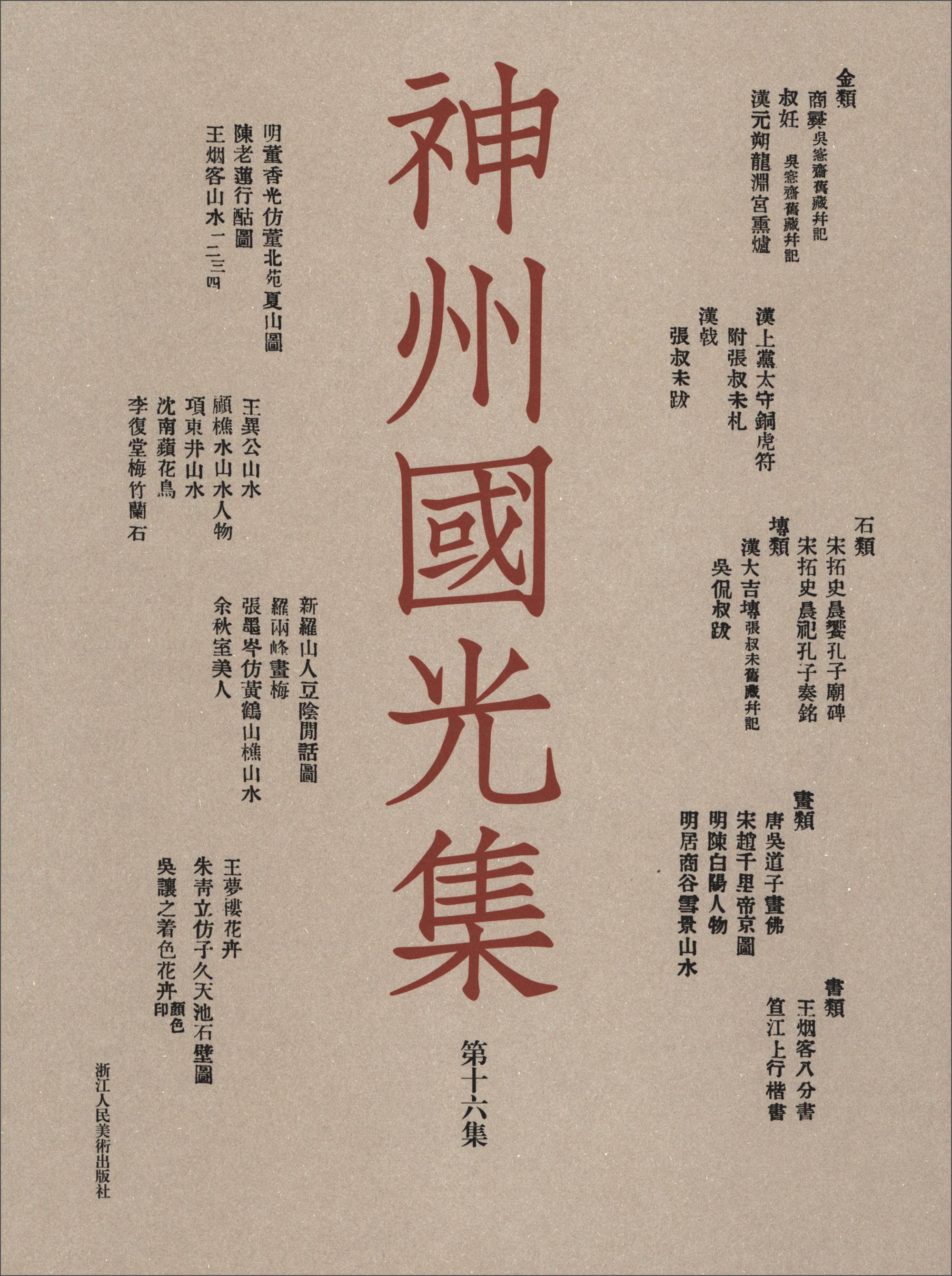 神州国光集（第16集）