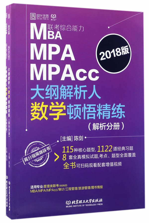 MBA/MPA/MPAcc联考综合能力大纲解析人数学顿悟精练:试题分册/书籍