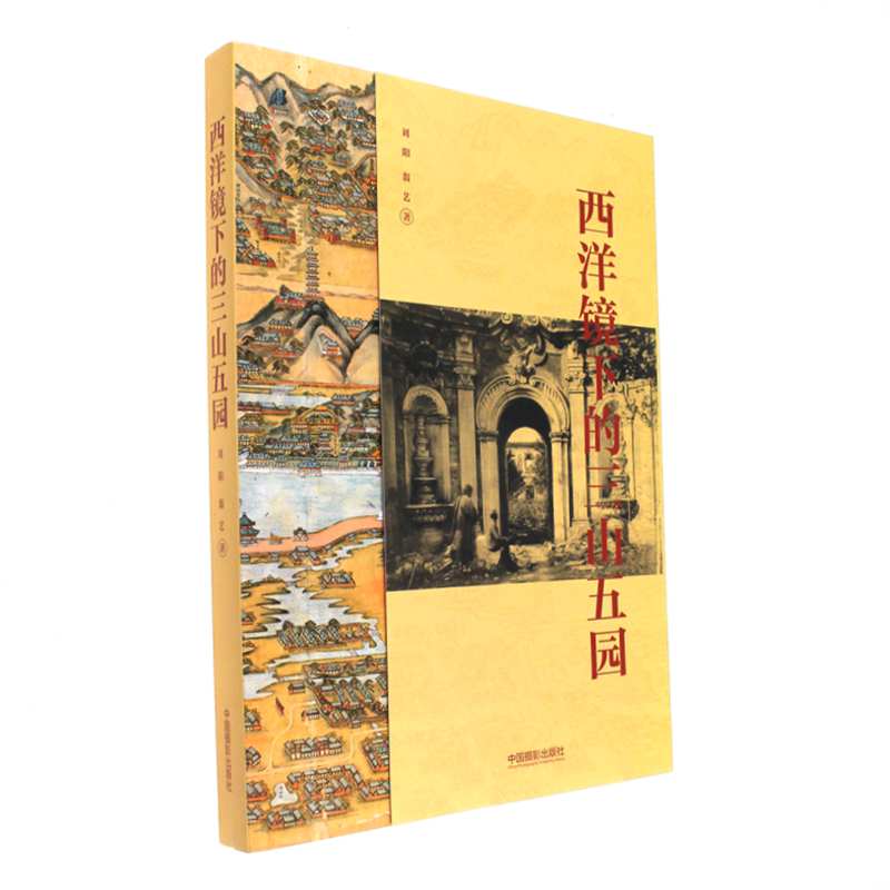 西洋镜下的三山五园