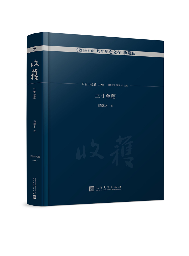 三寸金莲 冯骥才
