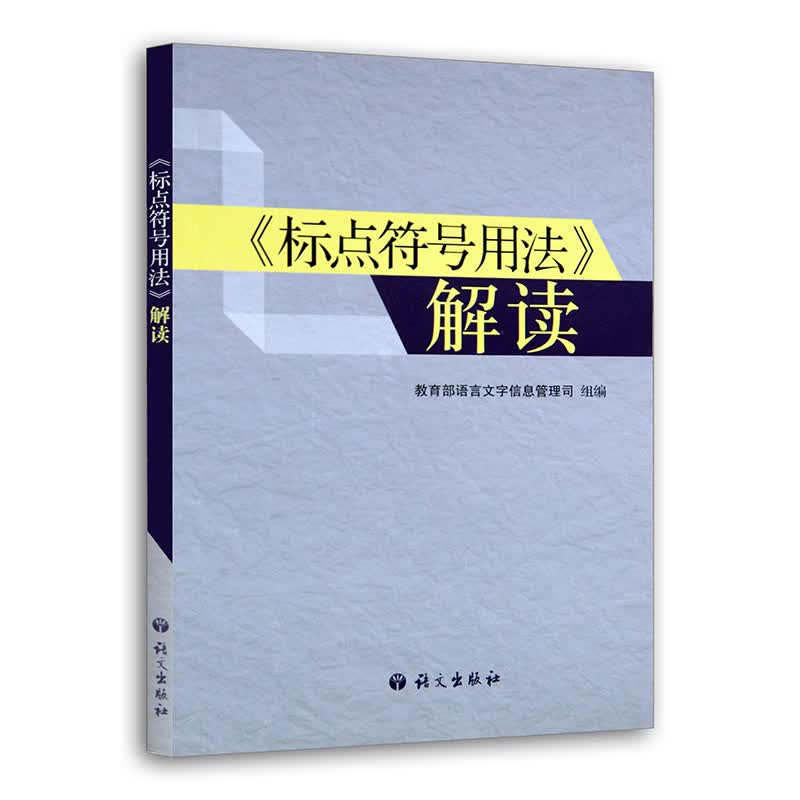 标点符号用法解读语文出版社 语言文字信息管理司