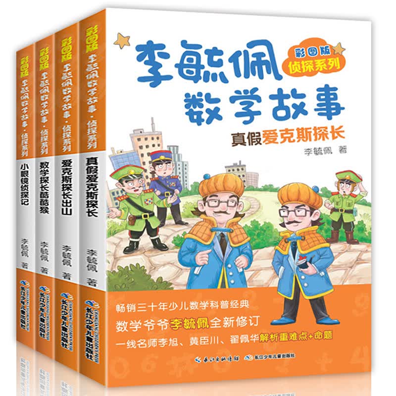 李毓佩数学故事集 李敏佩故事中的数学动物园系列全套4册侦探司令 的