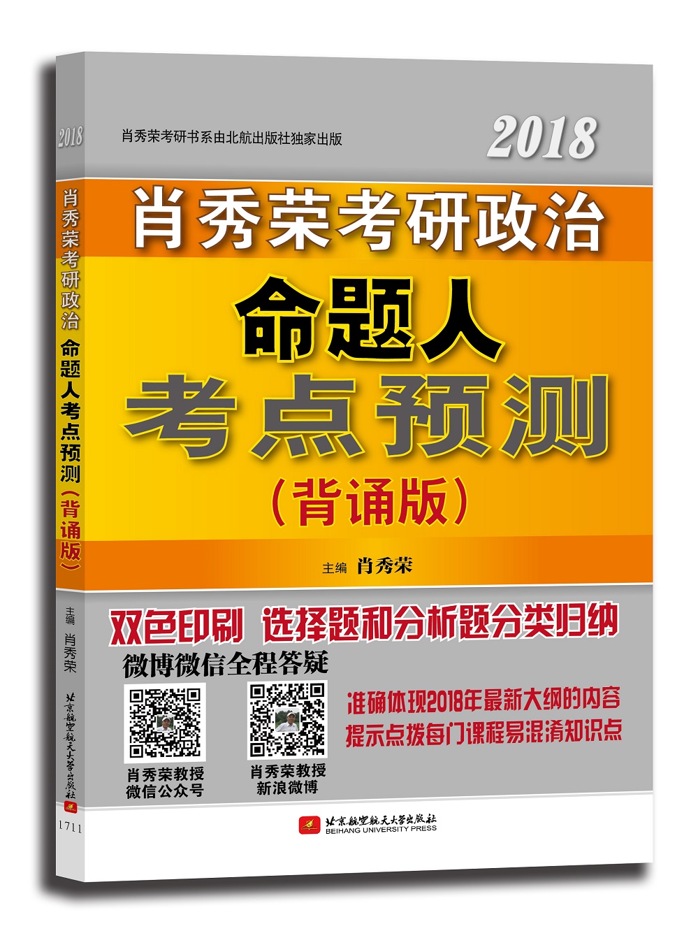 正版现货 肖秀荣2018考研政治命题人考点预测 专著 背诵版 肖秀荣主编 xiao xiu ron