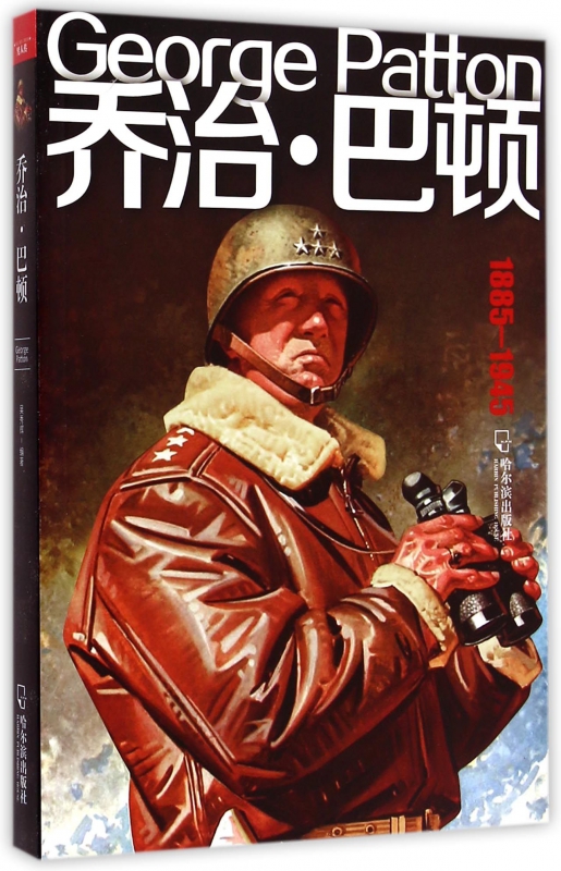 乔治·巴顿(1885-1945)