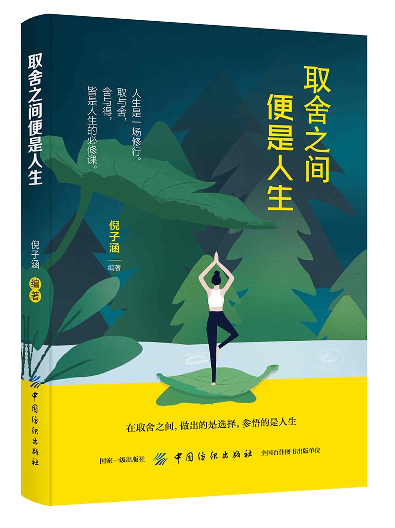 取舍之间便是人生