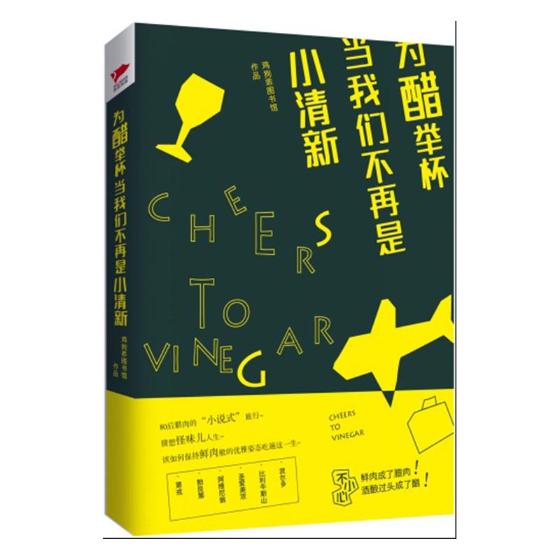 为醋举杯，当我们不再是小清新 书籍 青春文学 港台青春文学