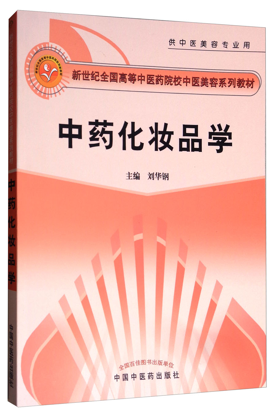 中药化妆品学（供中医美容专业用）/新世纪全国高等中医药院校中医美容系列教材
