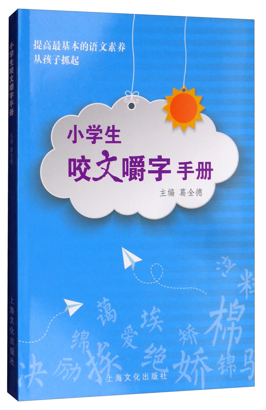 小学生咬文嚼字手册