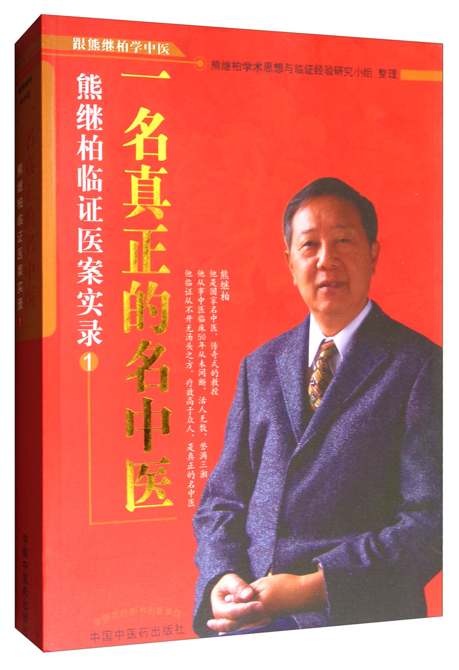 跟熊继柏学中医·一名真正的名中医：熊继柏临证医案实录1