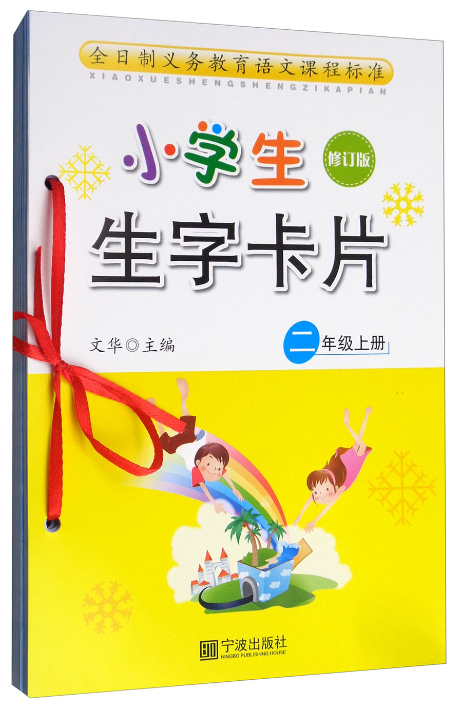 小学生生字卡片:二年级上册(修订版)