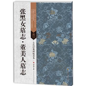 古代经典碑帖善本：张黑女墓志*董美人墓志 湖北新华书店