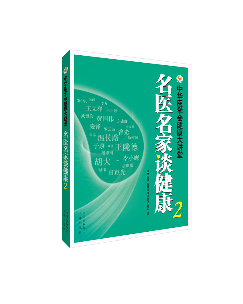 名医名家谈健康 ：中华医学会健康大讲堂2