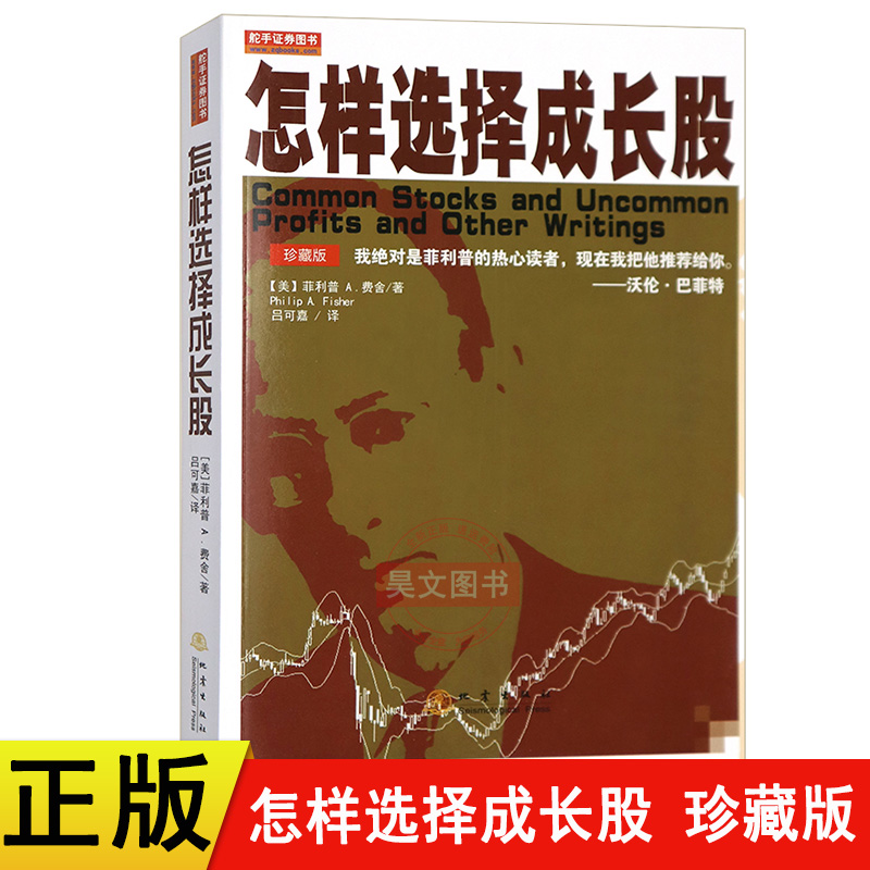 怎样选择成长股费雪第3版珍藏版第三版菲利普费舍股票书籍投资大师80