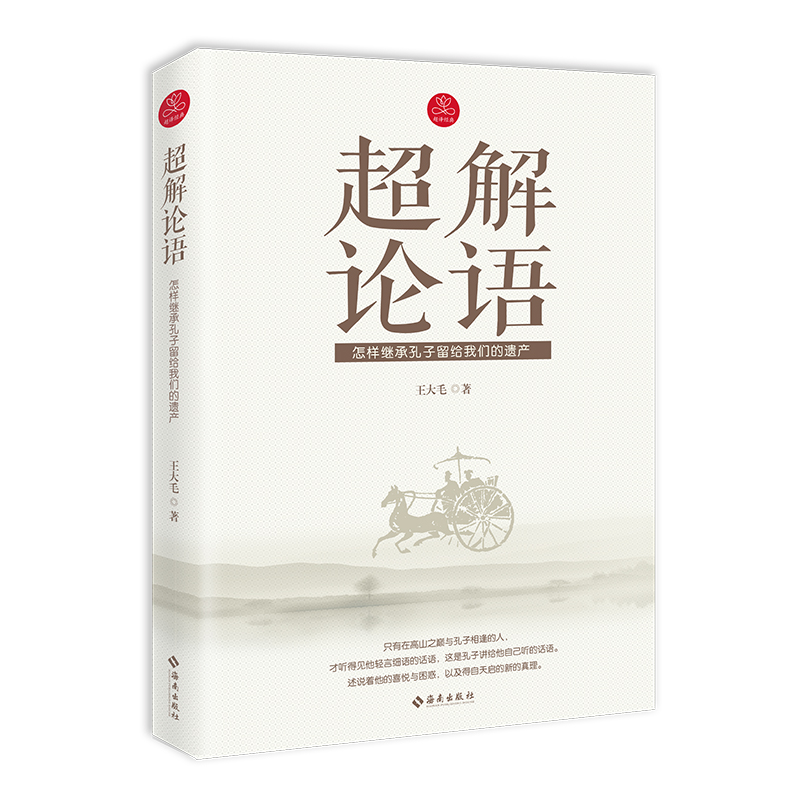 正版图书 超解论语 中国文学小说诗歌系列书籍
