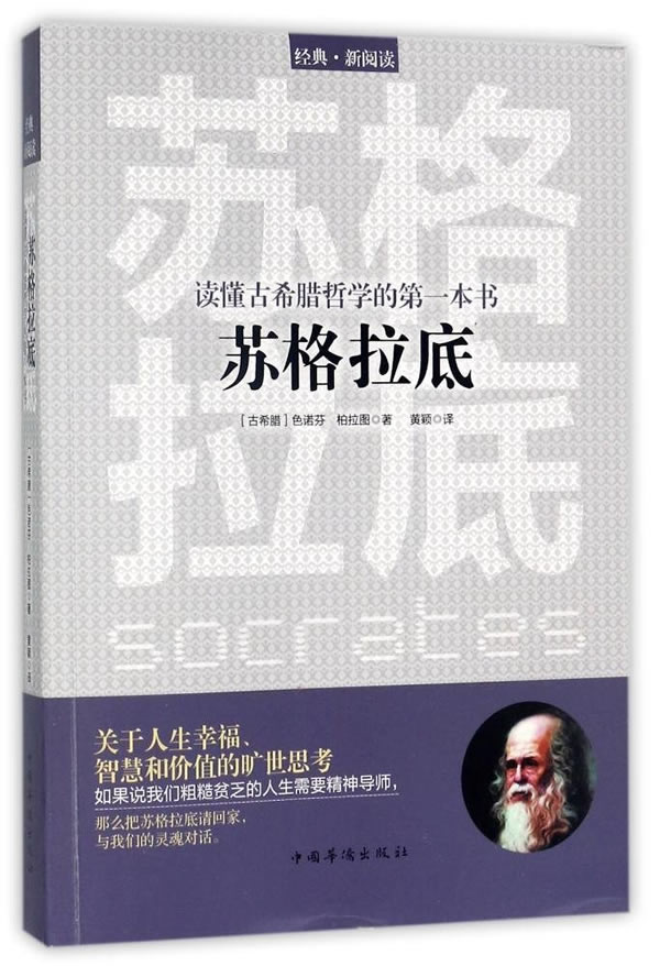 读懂古希腊哲学的本书：苏格拉底 哲学/宗教 书籍