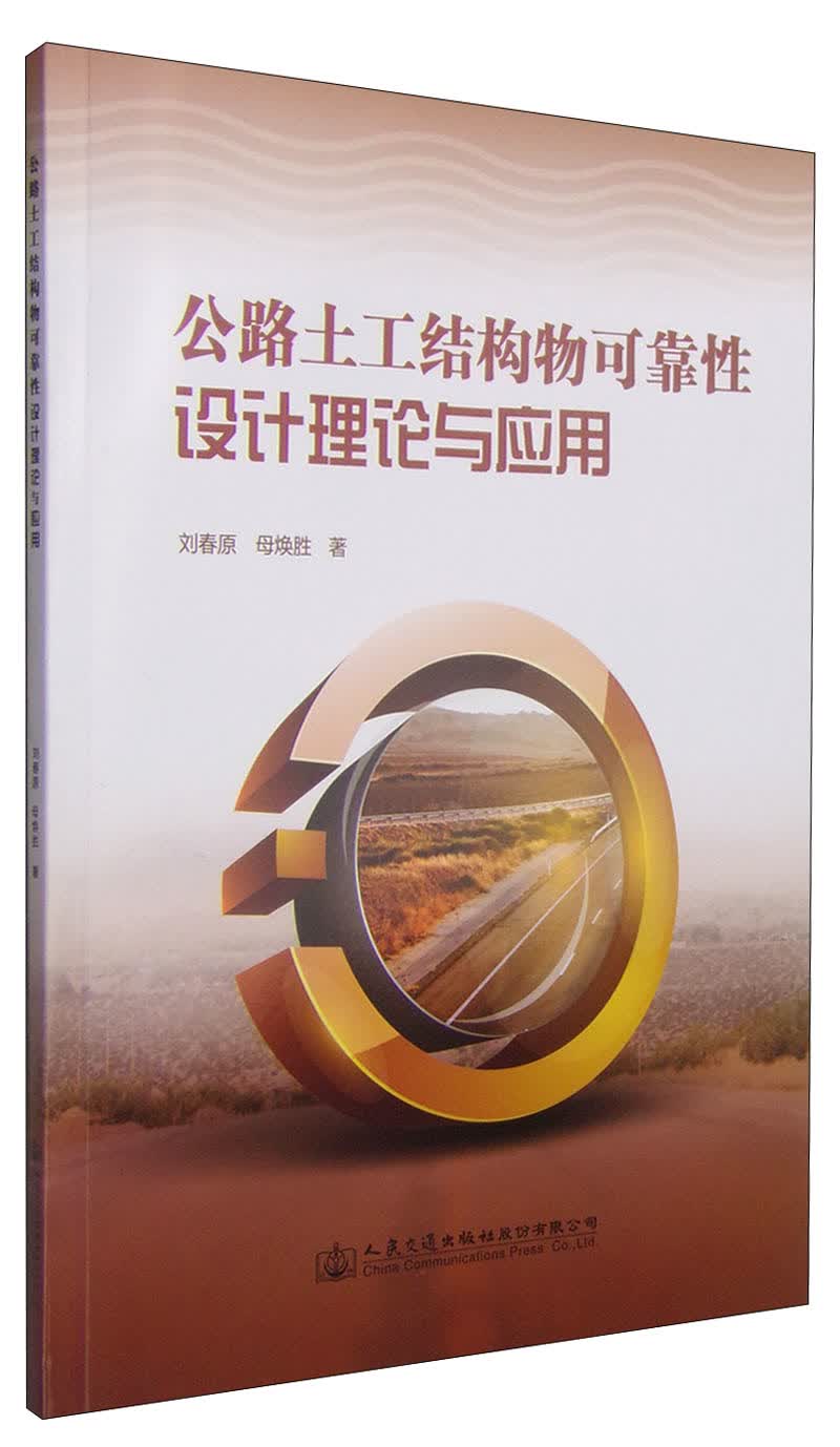 公路土工结构物可靠性设计理论与应用