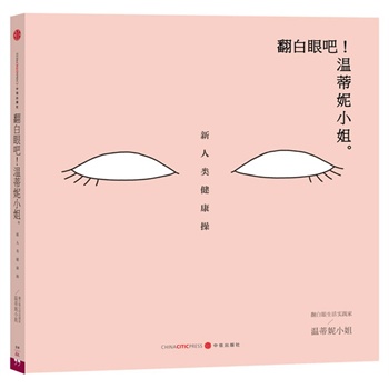 翻白眼吧！温蒂妮小姐。