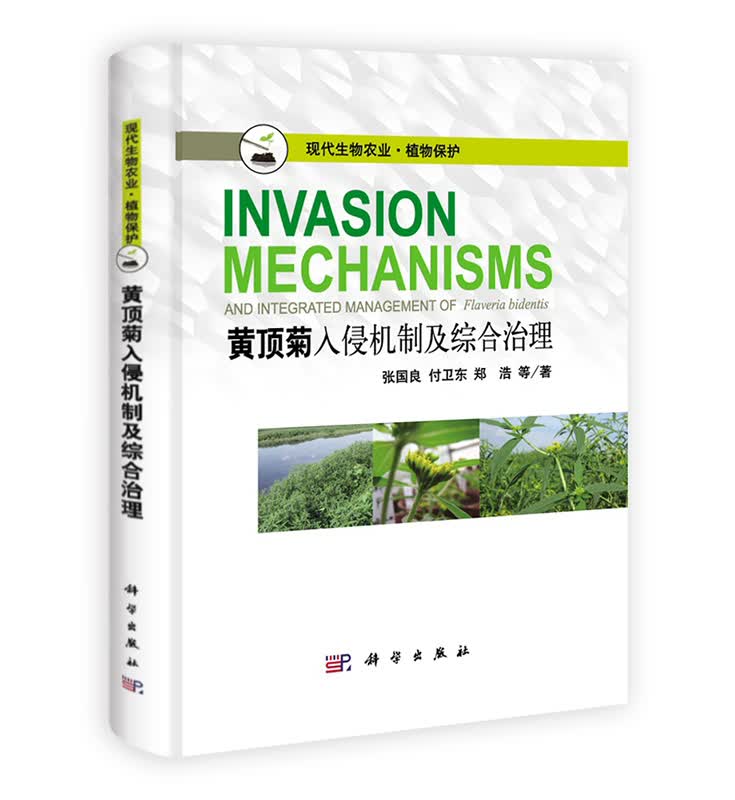 黄顶菊入侵机制及综合治理