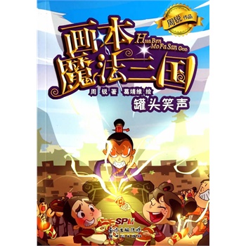 魔法三国：罐头笑声