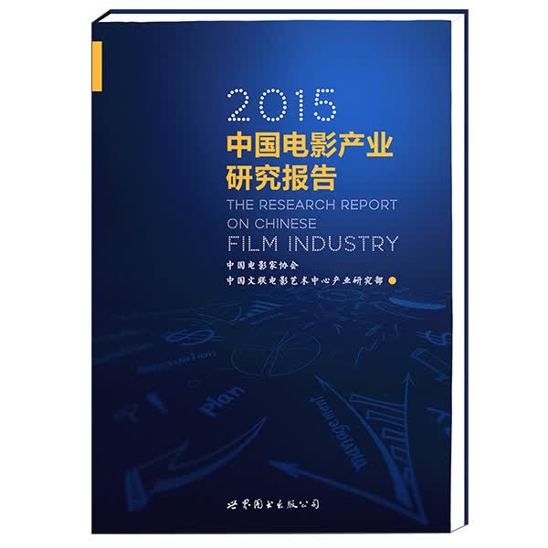 2015中国电影产业研究