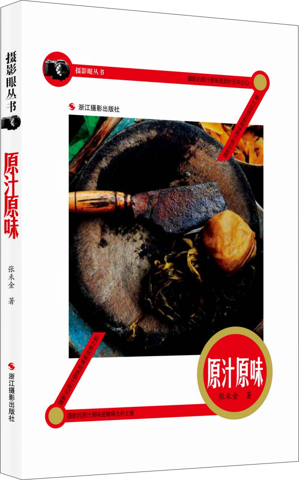 摄影眼丛书:原汁原味