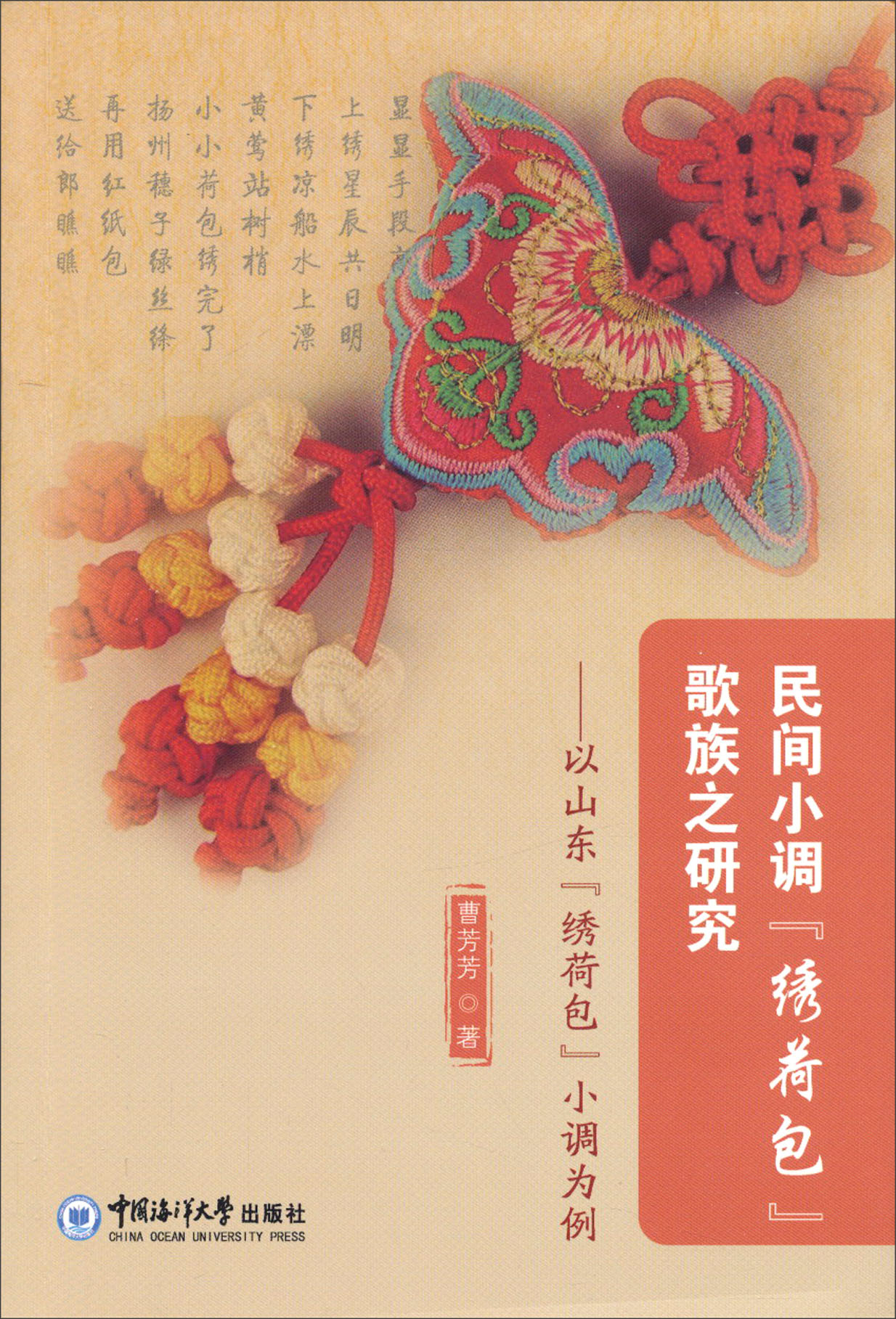 民间小调<绣荷包>歌族之研究：以山东<绣荷包>小调为例
