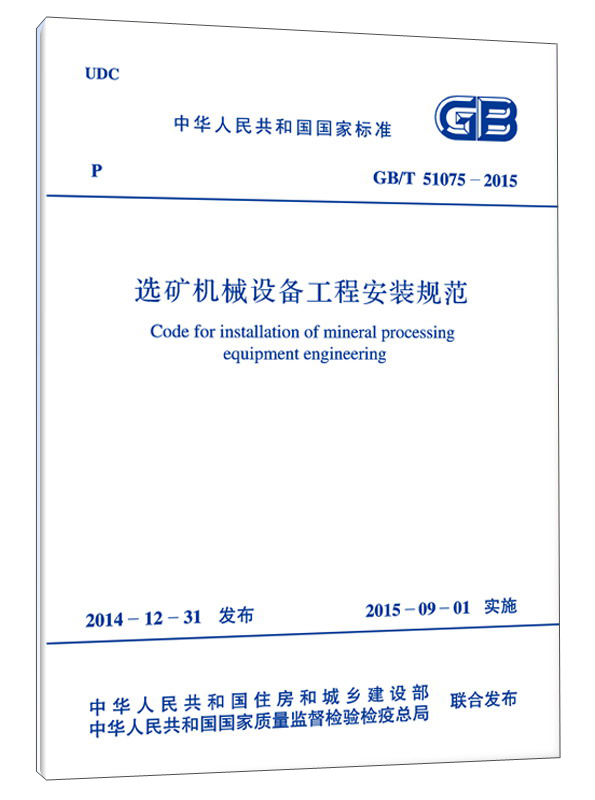 中华人民共和国国家标准：选矿机械设备工程安装规范（GB/T 51075-2015）