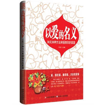 以爱的名义 : 30天30种方法来拯救你的家庭