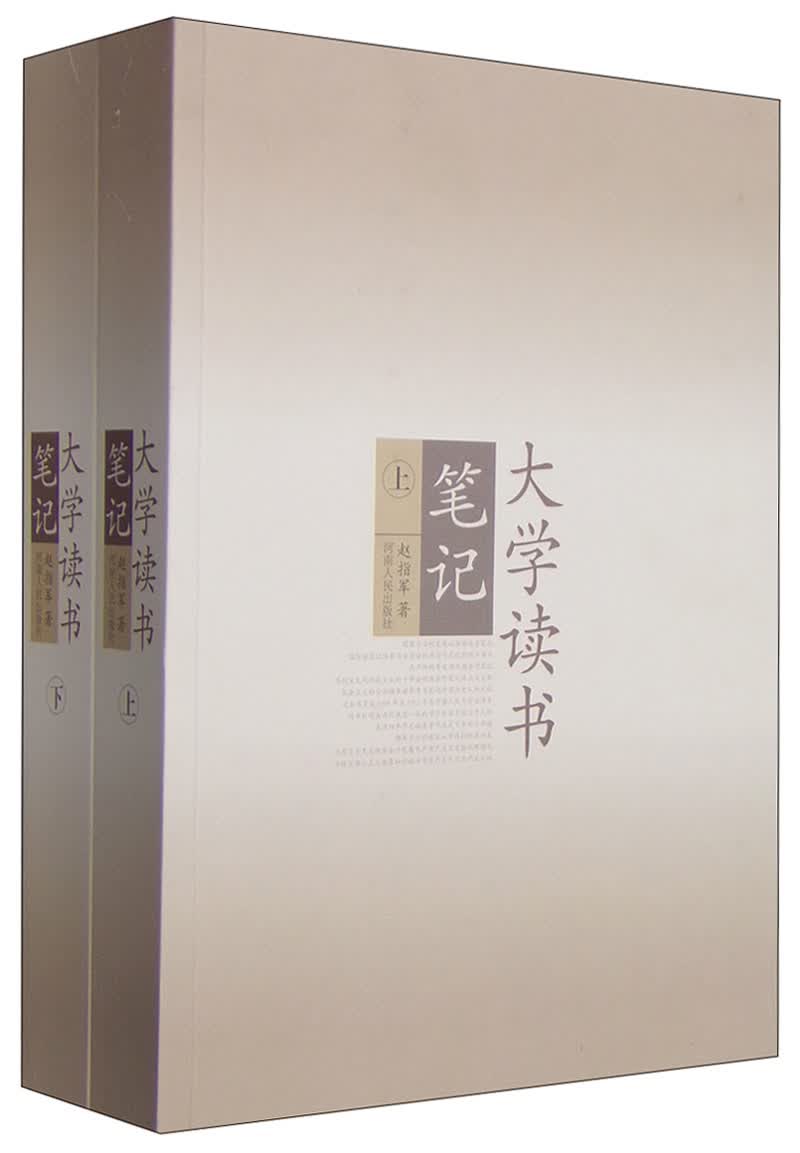 大学读书笔记（套装上下册）